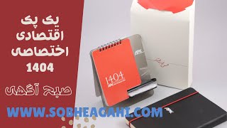 یک پک اقتصادی اختصاصی 1404 صبح آگهی