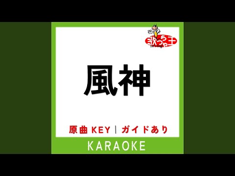 風神 (カラオケ) (原曲歌手:Vaundy)