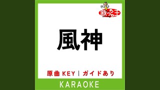風神 (カラオケ) (原曲歌手:Vaundy)