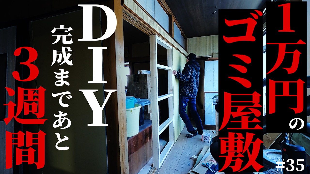 【１万円のゴミ屋敷】絶対に、あと3週間で完成させる…！和室ばかりの家に壁とドアを作りまくる #35