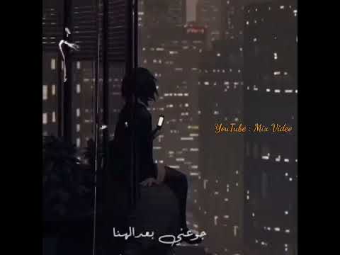 محمد سعد يا نجوم الليل انا وحدي لكن هنا حالات واتس حزينه حالات واتس