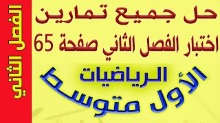 حل جميع تمارين اختبار الفصل الثاني / صفحة (65) / رياضيات الاول متوسط