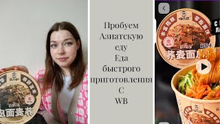 Пробуем азиатскую еду с Вайлдбериса/ кимчи/ топоки.