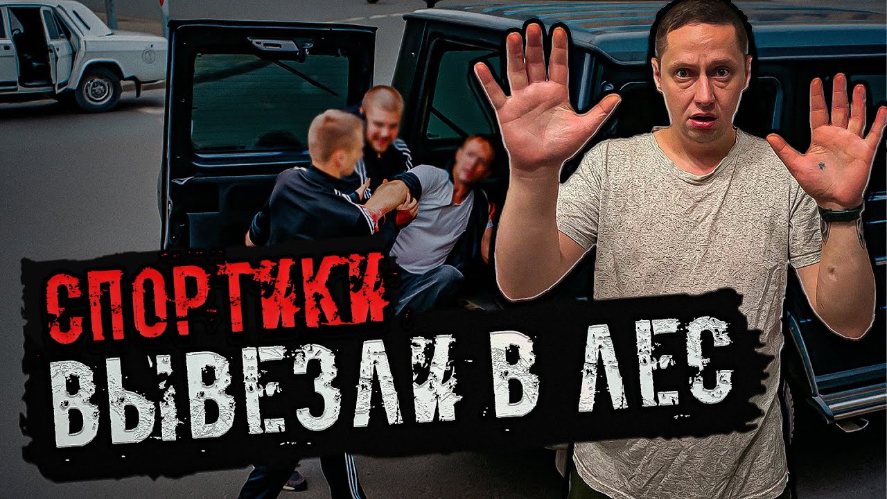 СПОРТИКИ ВЫВЕЗЛИ В ЛЕС |ЖУТКОЕ ОЗЕРО |НЕ НАШЛИ СВОЁ и ПОПЛАТИЛИСЬ |УЖАС и СТРАХ |ПРИНЯЛИ ЗА ЧАЕК