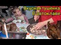 Тушёнка в автоклаве дёшево и 😋