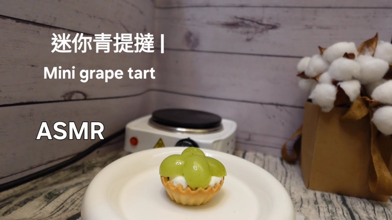 [ASMR] 迷你青提撻 | Mini grape tart