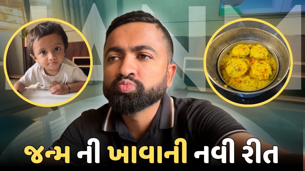 janm ની ખાવાની નવી style | આજે ઢોકળા બનાવ્યા | Ankit life vlogs | Day 178 #gujarativlog