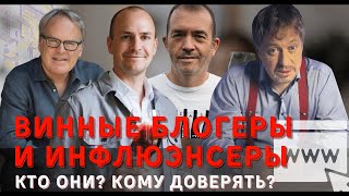 [ВИННЫЕ ИНФЛЮЭНСЕРЫ] - кто это, и где их искать?