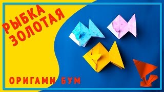Золотая рыбка из бумаги оригами. Золотая рыбка из бумаги оригами.