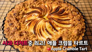 (SUB)사과 디저트 끝판왕🍎 다 올려서 한번에 구워서 쉽게 만드는 애플 크럼블 타르트 레시피  | 흔한 애플타르트가 아니라서 선물용으로도 추천해요