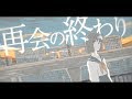 『再会の終わり』を歌ってみた。 憐斗✡