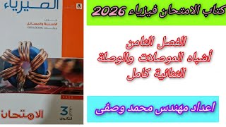 حل كتاب الامتحان فيزياء 2026 الفصل الثامن الدرس الأول أشباه الموصلات و الدايود للصف الثالث الثانوى 