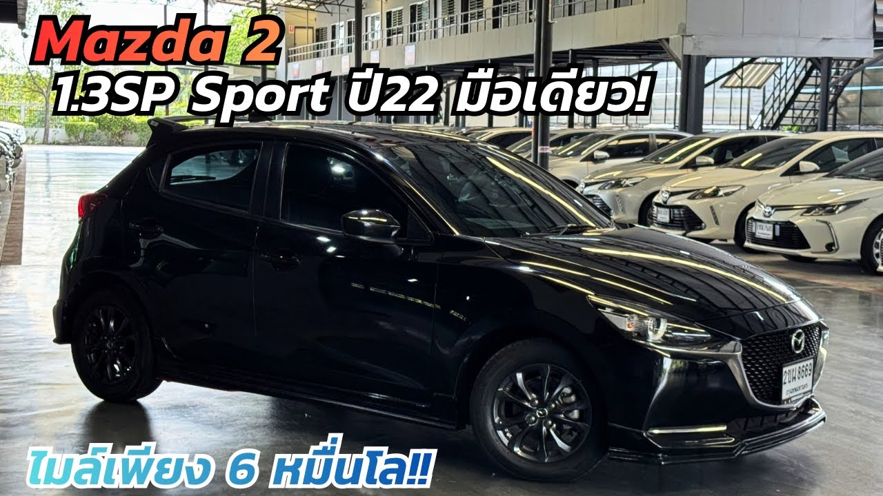 ไมล์ 6หมื่น สภาพนางฟ้า! Mazda2 1.3 Sp sport ปี22 ราคาสุดคุ้ม ใหม่กริบ! #mazda #รถมือสอง 