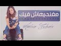 Amira zouhir - Maghandihach Fik (EXCLUSIVE Lyric Clip) | (أميرة زهير - مغنديهاش فيك (حصريأ