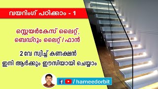 Staircase, bed room light & fan wiring with 2 way switch വയറിംഗ് പഠിക്കാം part 1