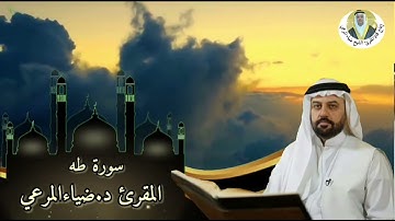 تلاوة مرتلة من أواخر سورة طه للمقرئ د. ضياءالمرعي