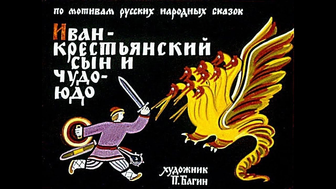 Мультфильм Чудо Юдо - YouTube