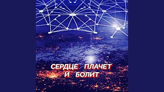 СЕРДЦЕ ПЛАЧЕТ И БОЛИТ - Гравитация