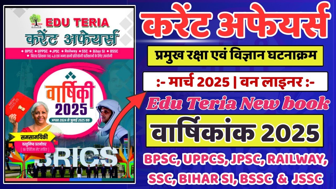 🔥 मार्च 2025 CA | Edu Teria Current Affairs 2025 | वर्ष 2025 के प्रमुख  रक्षा एवं विज्ञान घटनाक्रम
