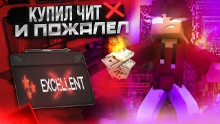 КУПИЛ ЧИТ И ПОЖАЛЕЛ | EXCELLENT CLIENT | FUNTIME