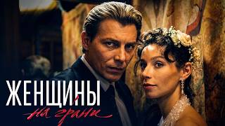Женщины на грани (Смерти нет): ВСЕ СЕРИИ ВСЕ СЕЗОНЫ