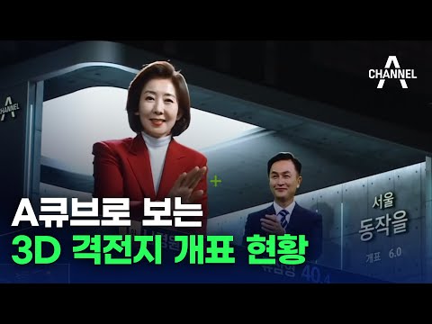 [총선현장] A큐브로 보는 3D 격전지 개표 현황 / 채널A