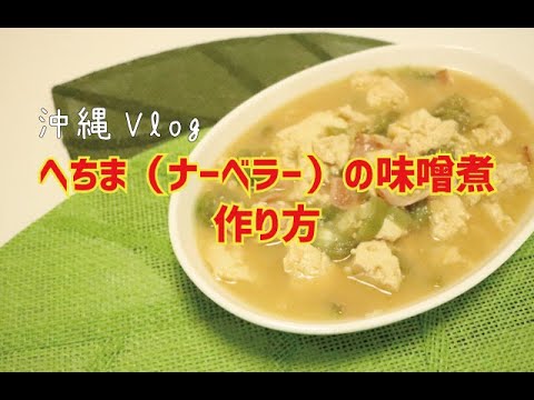 沖縄てーげー料理 へちま ナーベラー の味噌煮をご紹介 ヘチマって美味しいんですよ 旅行に来た際は頼んでみてね 沖縄vlog Youtube