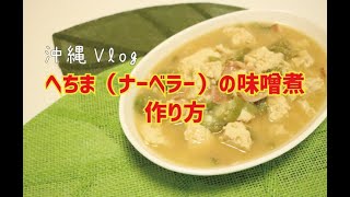 沖縄てーげー料理 へちま ナーベラー の味噌煮をご紹介 ヘチマって美味しいんですよ 旅行に来た際は頼んでみてね 沖縄vlog Youtube