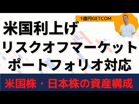 【米国利上げ】リスクオフマーケットでのポートフォリオ対応は？