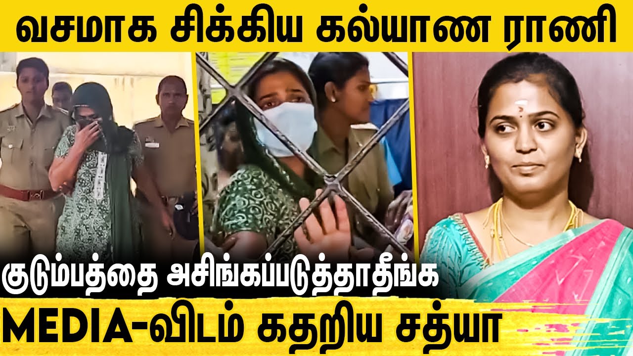 50 பேரை ஏமாற்றியது எப்படி ? விசாரணை வளையத்தில் கல்யாணராணி சத்யா ...
