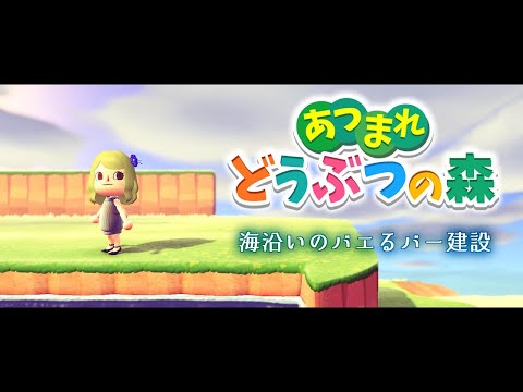 【あつまれどうぶつの森】バエる海辺のバー建設【にじさんじ/ニュイ】