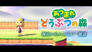 【あつまれどうぶつの森】バエる海辺のバー建設【にじさんじ/ニュイ】
