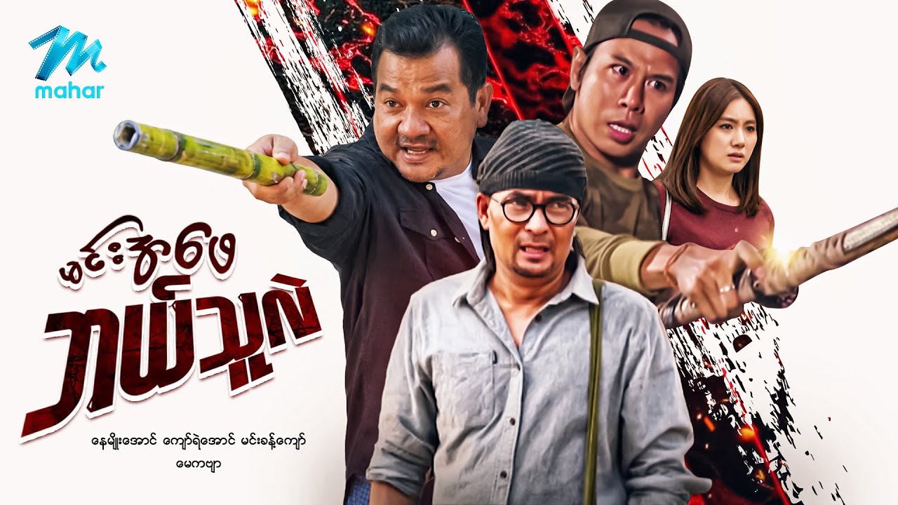 #မြန်မာဇာတ်ကား စ/ဆုံး မင်းအဖေဘယ်သူလဲ နေမျိုးအောင် မေကဗျာ #myanmarmoives