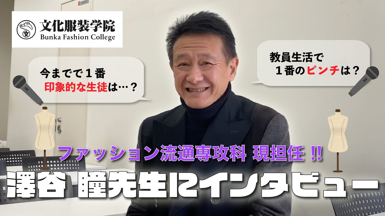 文化服装学院】ファッション流通専攻科の担任、澤谷目童先生に