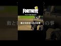 フォトナあるある#shorts 【替え歌/fortnite】