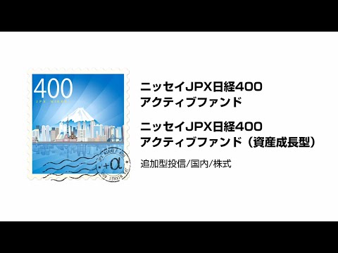 ニッセイJPX日経400アクティブファンド