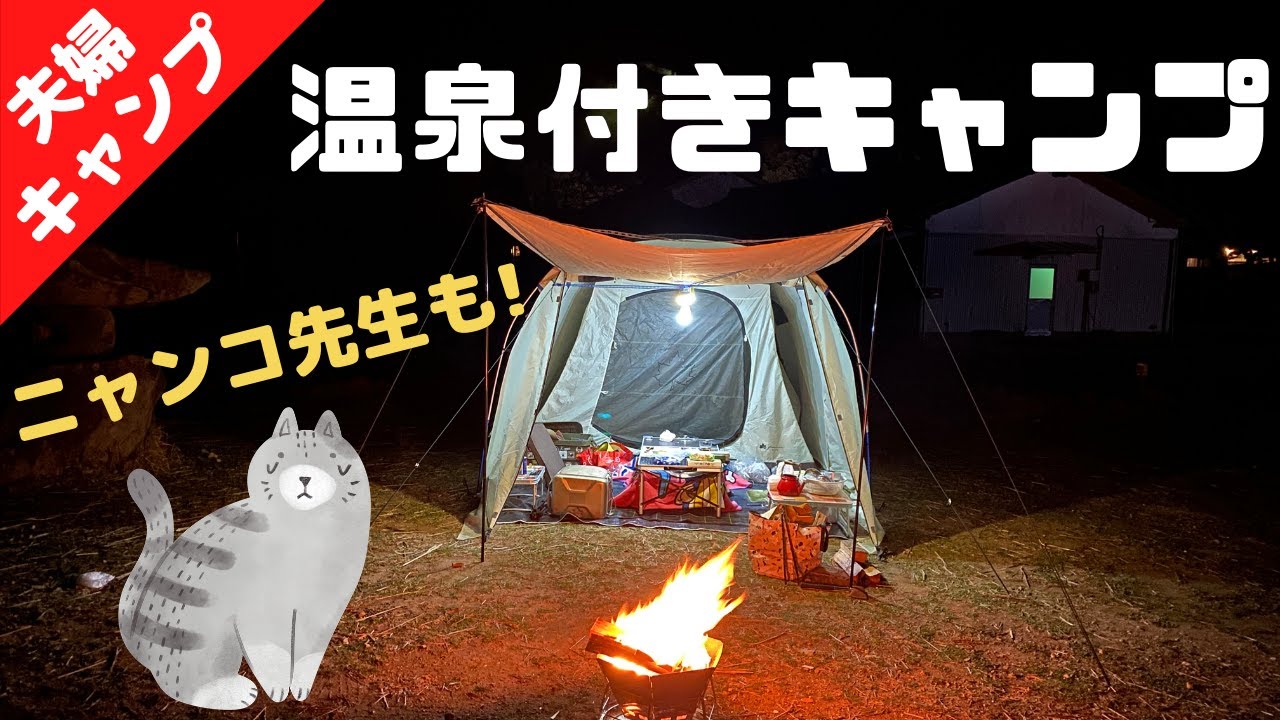 山奥の温泉で夫婦キャンプ 冬は温泉付きキャンプ場であったか快適キャンプ 鹿児島県霧島市 旅の湯温泉キャンプ場 Youtube 山奥の温泉で夫婦キャンプ 冬は温泉付きキャンプ場であったか快適キャンプ 鹿児島県霧島市 旅の湯温泉キャンプ場 Youtube