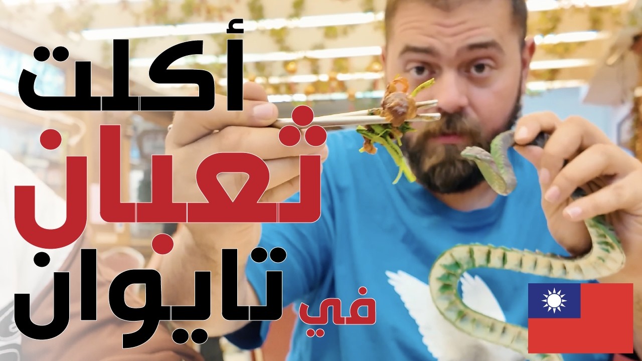 مدرسة أكل الشوارع في تايوان - تايبي والأسواق الليلية!