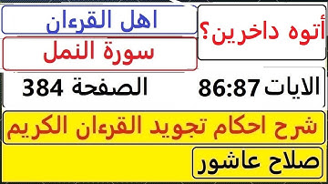شرح احكام تجويد القران الكريم سورةالنمل الايات 86:87 #قران_احكام_تجويد