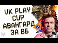 ИТОГИ VK PLAY CUP WARFACE 2022!ОТВЕТЫ АДМИНОВ ВАРФЕЙС!БРОНЯ АВАНГАРД ЗА ВАРБАКСЫ!ХАЛЯВА В ЗАБЕГЕ!