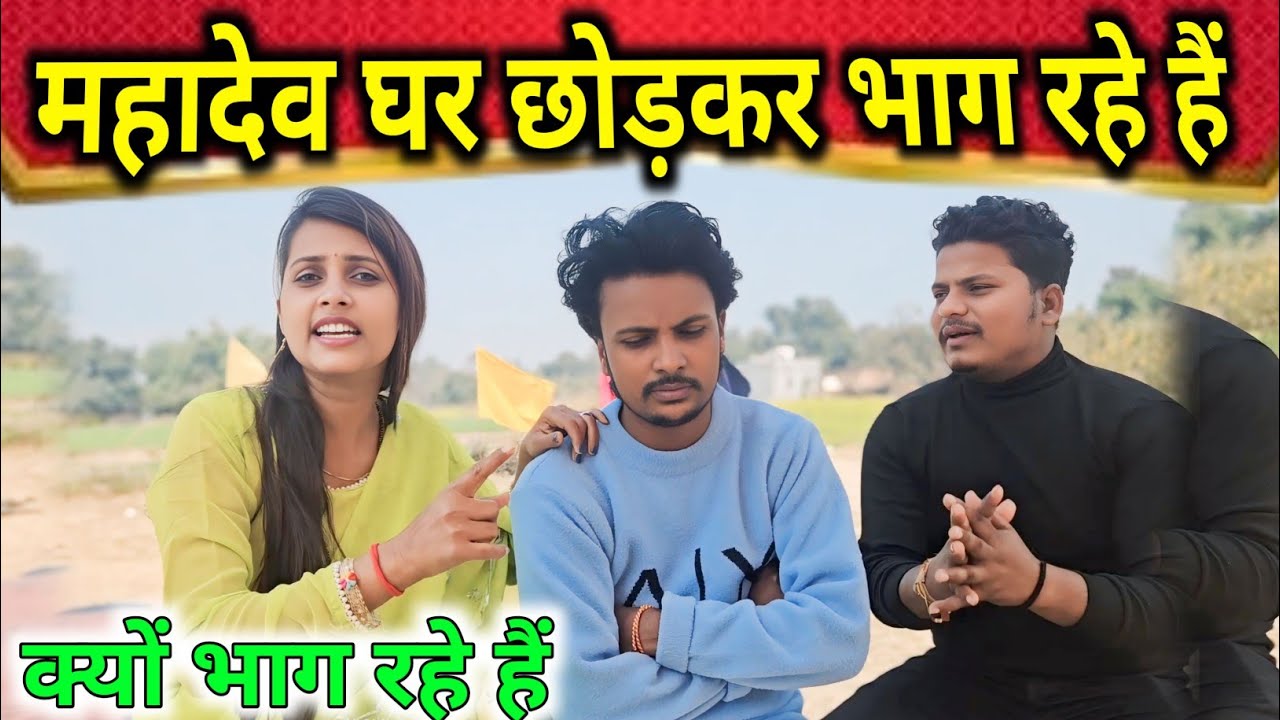 महादेव घर छोड़कर जा रहे हैं #gorakhpuriyabhaujiup53