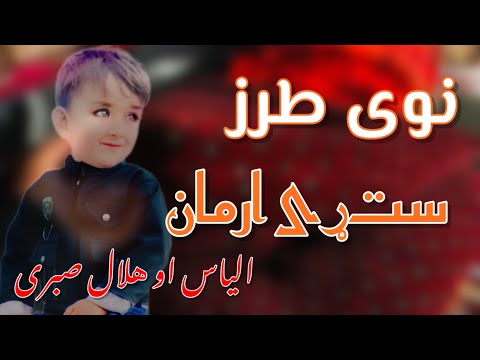 نوی طرز ستړی ارمان الیاس او هلال صبری نوي 2025 ترانه