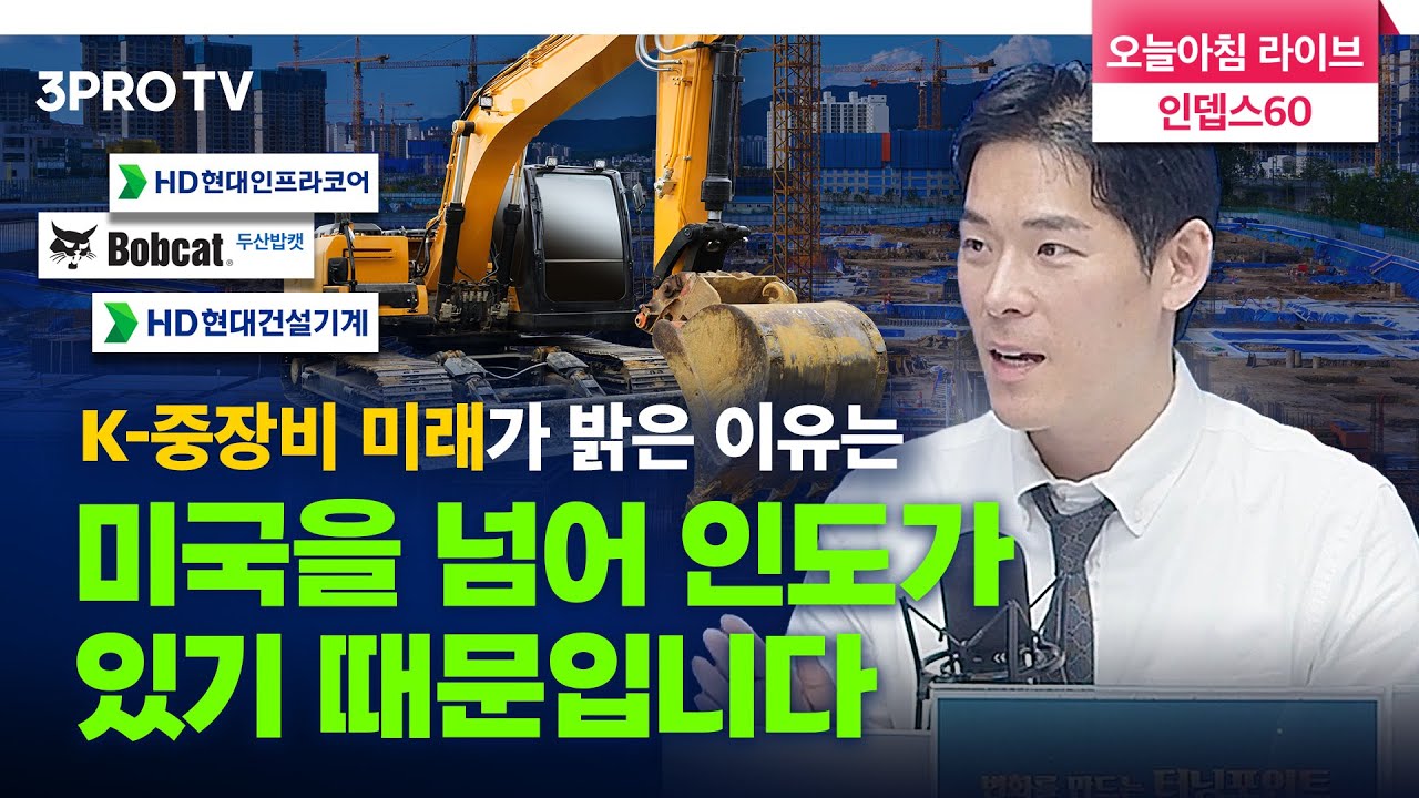 없어서 못 팔던 K-중장비 불 꺼진 이유 f. 삼프로TV 이주호 기자 | 삼프로TV