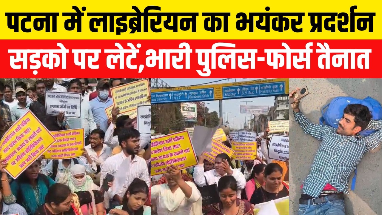 Patna Librerian Protest: हजारों की संख्या में उतरे अभ्यर्थी, सड़कों पर लेटकर ऐसा बवाल | BPSC TRE