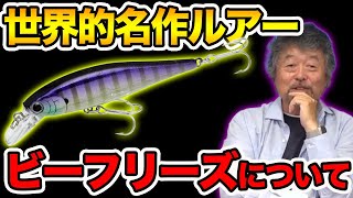 【世界的名作ルアー】ビーフリーズが誕生した理由【加藤誠司さん】