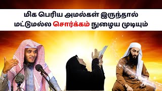 மிக பெரிய அமல்கள் இருந்தால் மட்டுமல்ல சுவர்க்கம் நுழைய முடியும் | ISLAMIC TAMIL BAYAN | LETEST BAYAN