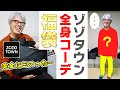 ZOZOTOWN福袋で「全身コーデ」完成……のはずが、着てみたら何かがおかしい。
