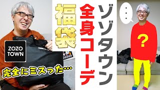 ZOZOTOWN福袋で「全身コーデ」完成……のはずが、着てみたら何かがおかしい。