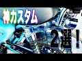 これまでのカスタム紹介と超オススメカスタム2選【motovlog#529】