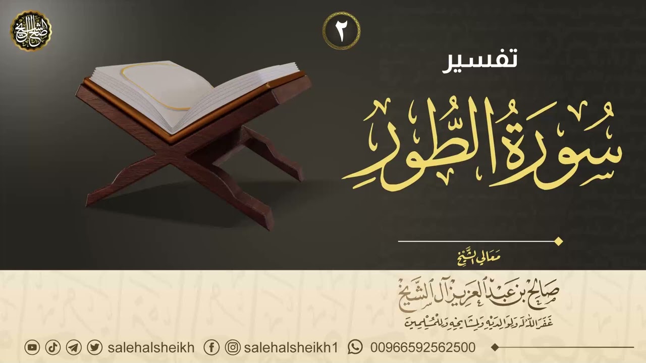 ٢. تفسير سورة الطور | معالي الشيخ صالح آل الشيخ